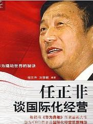 任正非 個人作品